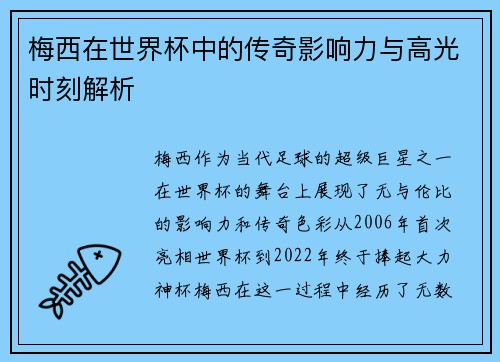 梅西在世界杯中的传奇影响力与高光时刻解析
