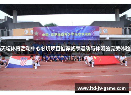 天坛体育活动中心必玩项目推荐畅享运动与休闲的完美体验