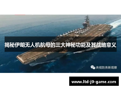 揭秘伊朗无人机航母的三大神秘功能及其战略意义