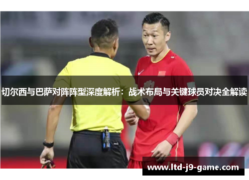 切尔西与巴萨对阵阵型深度解析：战术布局与关键球员对决全解读