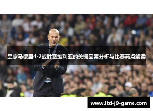 皇家马德里4-2战胜塞维利亚的关键因素分析与比赛亮点解读