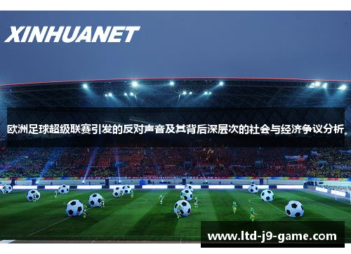 欧洲足球超级联赛引发的反对声音及其背后深层次的社会与经济争议分析