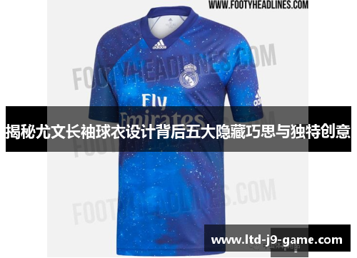 揭秘尤文长袖球衣设计背后五大隐藏巧思与独特创意