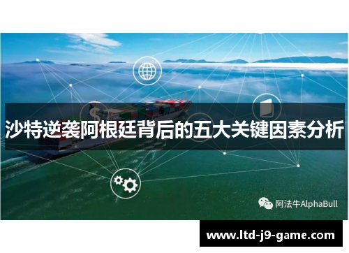 沙特逆袭阿根廷背后的五大关键因素分析