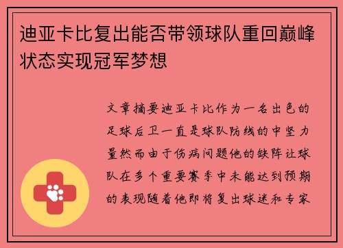 迪亚卡比复出能否带领球队重回巅峰状态实现冠军梦想