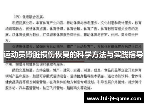 运动员肾脏损伤恢复的科学方法与实践指导