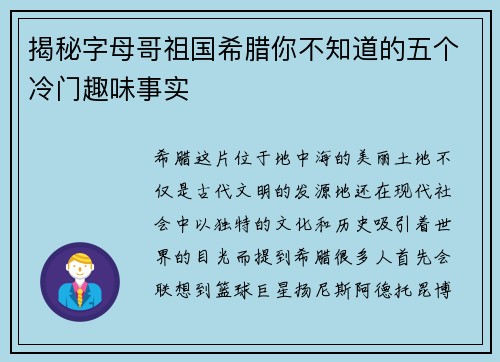 揭秘字母哥祖国希腊你不知道的五个冷门趣味事实