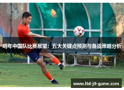 明年中国队比赛展望：五大关键点预测与备战策略分析