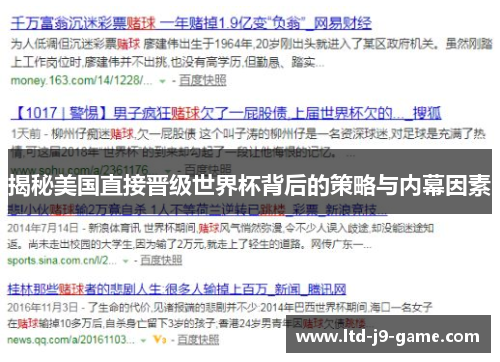 揭秘美国直接晋级世界杯背后的策略与内幕因素