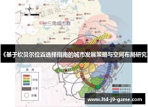 《基于坎贝尔位置选择指南的城市发展策略与空间布局研究》