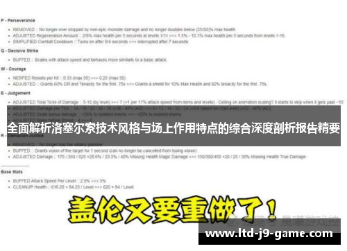 全面解析洛塞尔索技术风格与场上作用特点的综合深度剖析报告精要