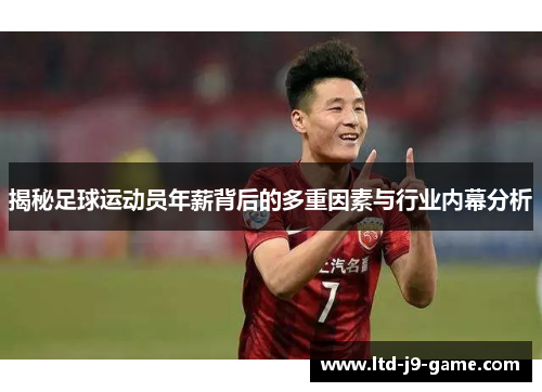 揭秘足球运动员年薪背后的多重因素与行业内幕分析