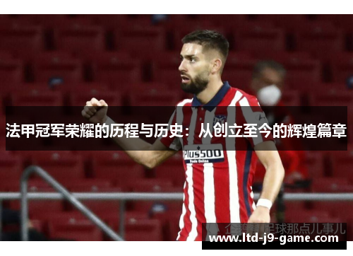 法甲冠军荣耀的历程与历史：从创立至今的辉煌篇章