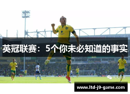 英冠联赛：5个你未必知道的事实