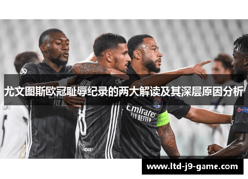 尤文图斯欧冠耻辱纪录的两大解读及其深层原因分析