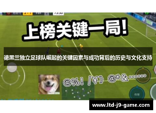 德黑兰独立足球队崛起的关键因素与成功背后的历史与文化支持