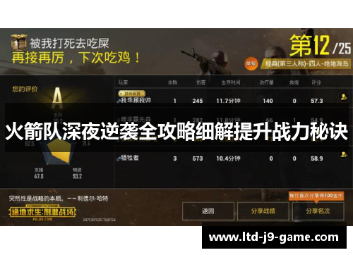 火箭队深夜逆袭全攻略细解提升战力秘诀