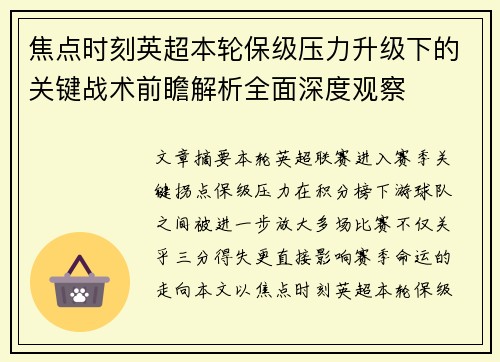 焦点时刻英超本轮保级压力升级下的关键战术前瞻解析全面深度观察