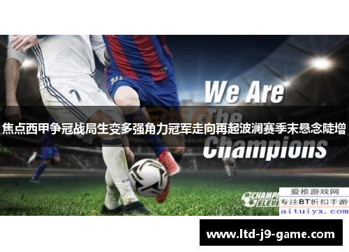 焦点西甲争冠战局生变多强角力冠军走向再起波澜赛季末悬念陡增