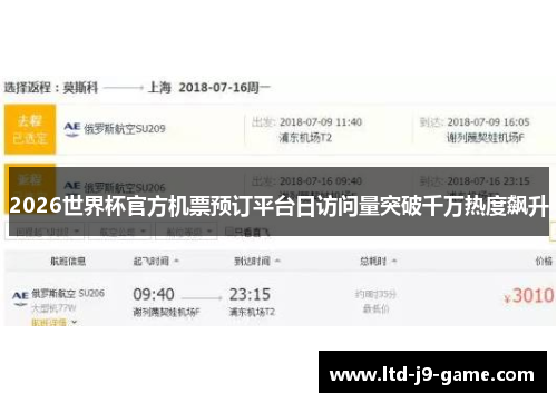 2026世界杯官方机票预订平台日访问量突破千万热度飙升