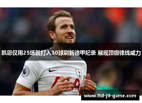凯恩仅用25场就打入30球刷新德甲纪录 展现顶级锋线威力