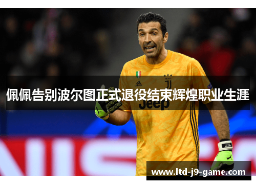 佩佩告别波尔图正式退役结束辉煌职业生涯