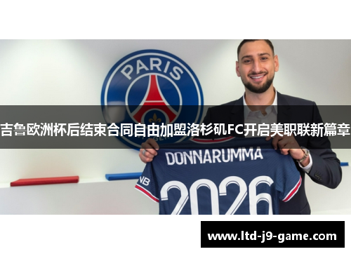 吉鲁欧洲杯后结束合同自由加盟洛杉矶FC开启美职联新篇章