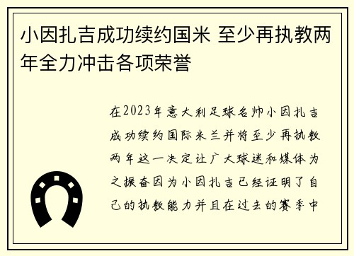 小因扎吉成功续约国米 至少再执教两年全力冲击各项荣誉