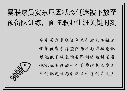 曼联球员安东尼因状态低迷被下放至预备队训练，面临职业生涯关键时刻