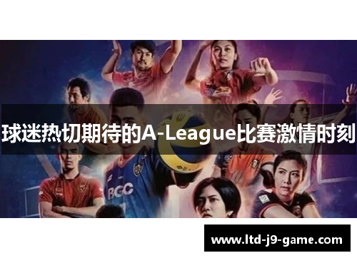 球迷热切期待的A-League比赛激情时刻