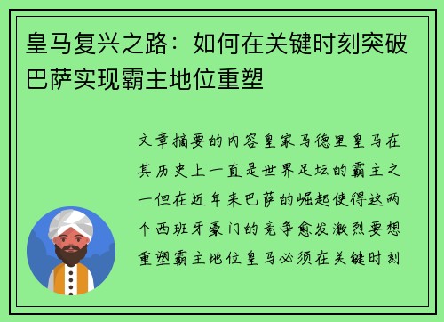 皇马复兴之路：如何在关键时刻突破巴萨实现霸主地位重塑