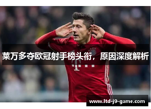 莱万多夺欧冠射手榜头衔，原因深度解析