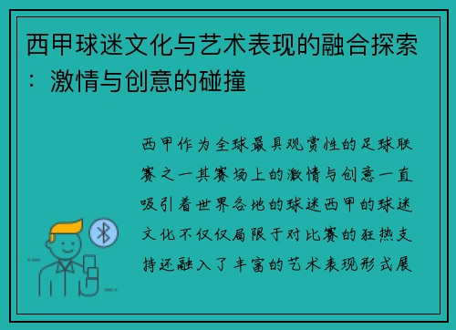 西甲球迷文化与艺术表现的融合探索：激情与创意的碰撞
