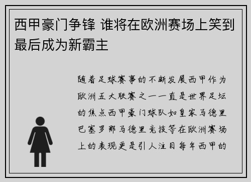 西甲豪门争锋 谁将在欧洲赛场上笑到最后成为新霸主