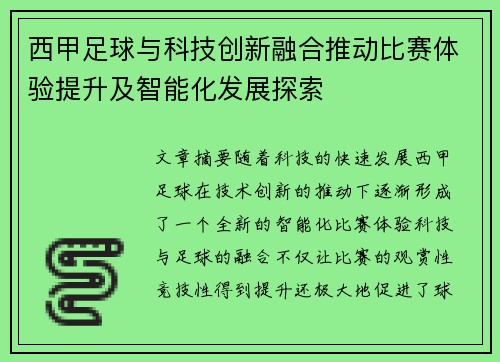 西甲足球与科技创新融合推动比赛体验提升及智能化发展探索