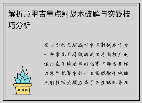 解析意甲吉鲁点射战术破解与实践技巧分析