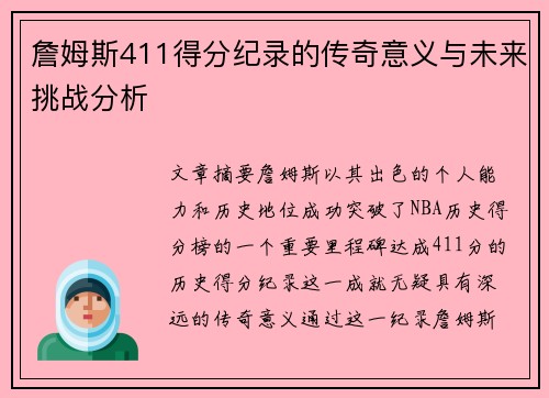詹姆斯411得分纪录的传奇意义与未来挑战分析