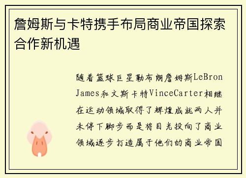 詹姆斯与卡特携手布局商业帝国探索合作新机遇