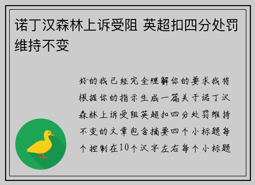 诺丁汉森林上诉受阻 英超扣四分处罚维持不变