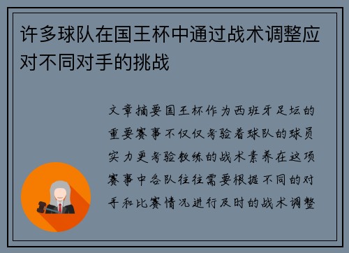 许多球队在国王杯中通过战术调整应对不同对手的挑战