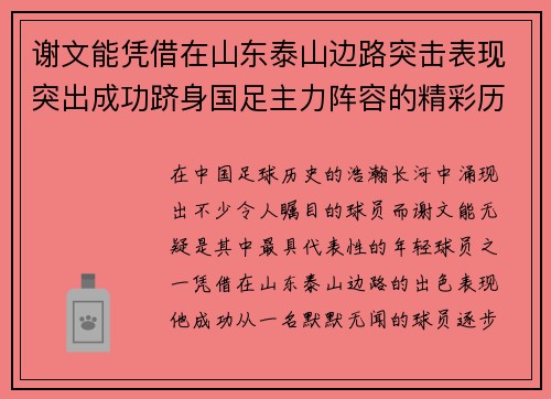 谢文能凭借在山东泰山边路突击表现突出成功跻身国足主力阵容的精彩历程