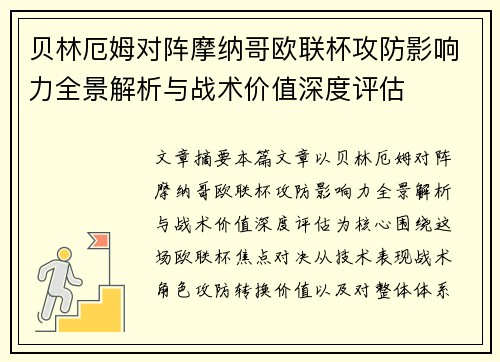 贝林厄姆对阵摩纳哥欧联杯攻防影响力全景解析与战术价值深度评估