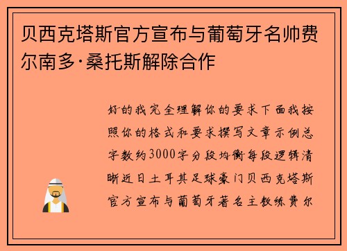 贝西克塔斯官方宣布与葡萄牙名帅费尔南多·桑托斯解除合作