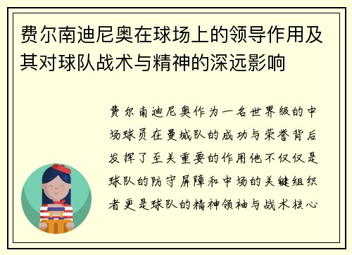 费尔南迪尼奥在球场上的领导作用及其对球队战术与精神的深远影响