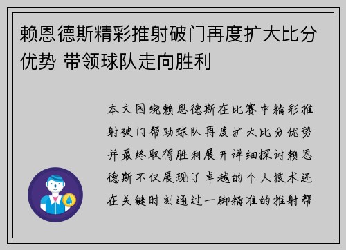 赖恩德斯精彩推射破门再度扩大比分优势 带领球队走向胜利