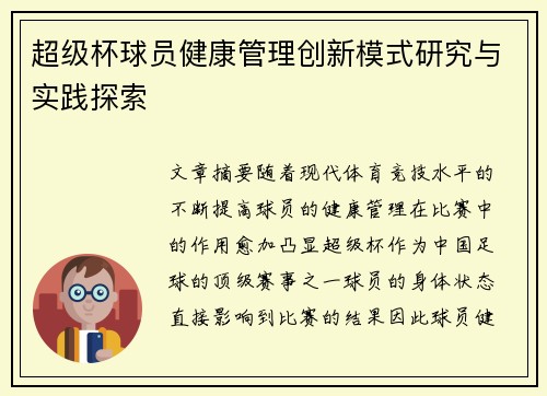 超级杯球员健康管理创新模式研究与实践探索