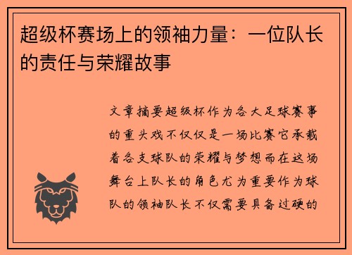 超级杯赛场上的领袖力量：一位队长的责任与荣耀故事
