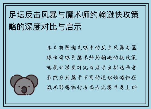 足坛反击风暴与魔术师约翰逊快攻策略的深度对比与启示