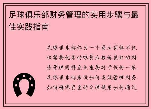 足球俱乐部财务管理的实用步骤与最佳实践指南