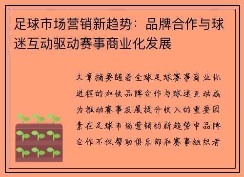 足球市场营销新趋势：品牌合作与球迷互动驱动赛事商业化发展